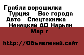 Грабли-ворошилки WIRAX (Турция) - Все города Авто » Спецтехника   . Ненецкий АО,Нарьян-Мар г.